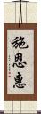 施恩惠 Scroll