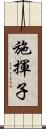 施揮子 Scroll