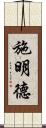 施明德 Scroll