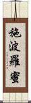 施波羅蜜 Scroll