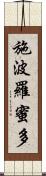 施波羅蜜多 Scroll