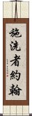 施洗者約翰 Scroll