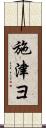 施津ヨ Scroll
