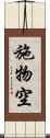 施物空 Scroll