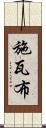 施瓦布 Scroll