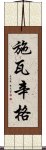 施瓦辛格 Scroll