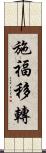 施福移轉 Scroll