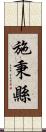 施秉縣 Scroll