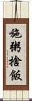 施粥捨飯 Scroll