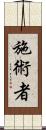 施術者 Scroll