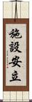 施設安立 Scroll