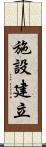 施設建立 Scroll