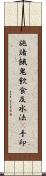 施諸餓鬼飮食及水法幷手印 Scroll