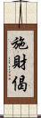 施財偈 Scroll