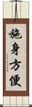 施身方便 Scroll