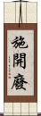 施開廢 Scroll