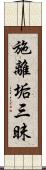 施離垢三昧 Scroll