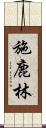 施鹿林 Scroll