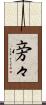 旁々 Scroll