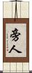 旁人 Scroll
