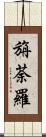 旃荼羅 Scroll