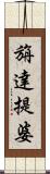 旃達提婆 Scroll