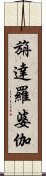 旃達羅婆伽 Scroll