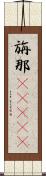 旃那(ateji) Scroll