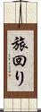 旅回り Scroll