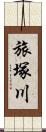旅塚川 Scroll