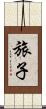旅子 Scroll