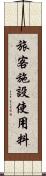 旅客施設使用料 Scroll