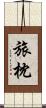 旅枕 Scroll