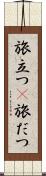 旅立つ(P) Scroll