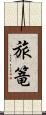 旅篭 Scroll