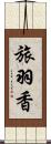 旅羽香 Scroll