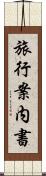 旅行案内書 Scroll
