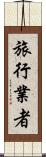 旅行業者 Scroll