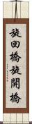 旋回橋 Scroll