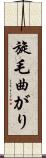 旋毛曲がり Scroll