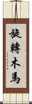 旋轉木馬 Scroll