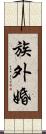 族外婚 Scroll