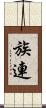族連 Scroll