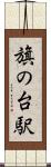 旗の台駅 Scroll