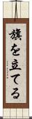 旗を立てる Scroll