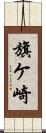 旗ケ崎 Scroll