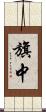 旗中 Scroll