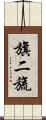 旗二旒 Scroll