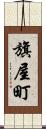 旗屋町 Scroll