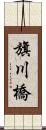 旗川橋 Scroll